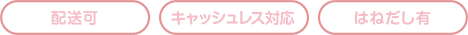配送不可、キャッシュレス不可、はねだし無し