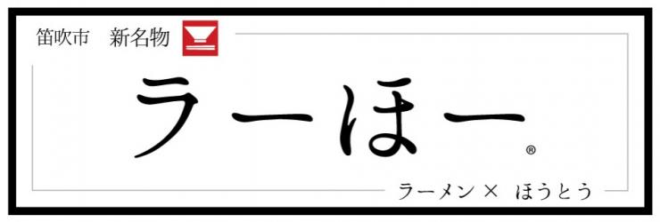 ラーほー提供店リストバナー