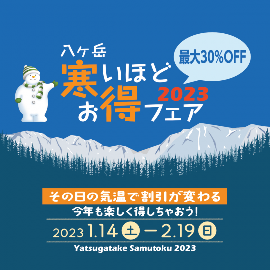 寒いほどお得フェア2023