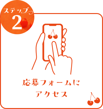 応募方法ステップ2