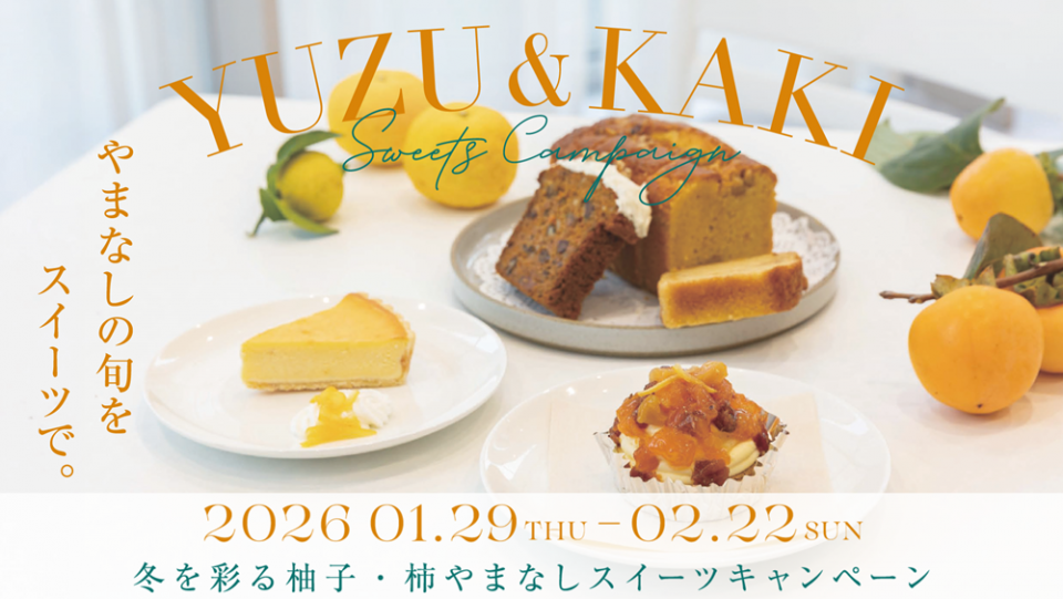 冬を彩る柚子・柿やまなしスイーツキャンペーン