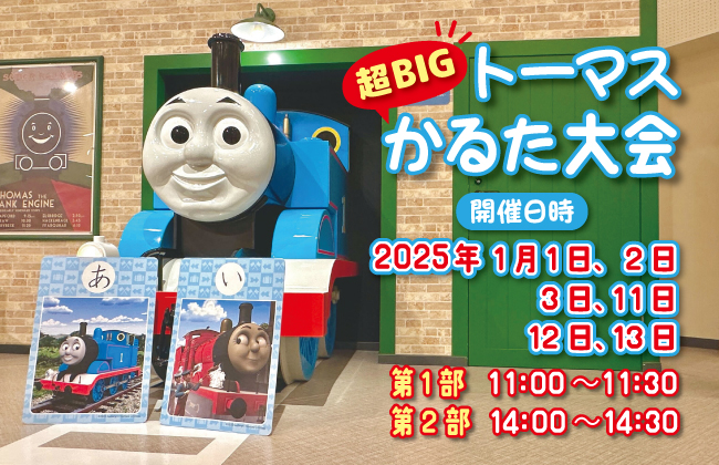 トーマスビッグかるた大会