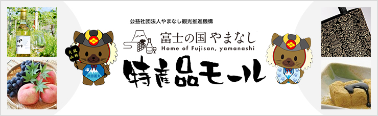 やまなし観光推進機構が運営している「富士の国やまなし特産品モール」