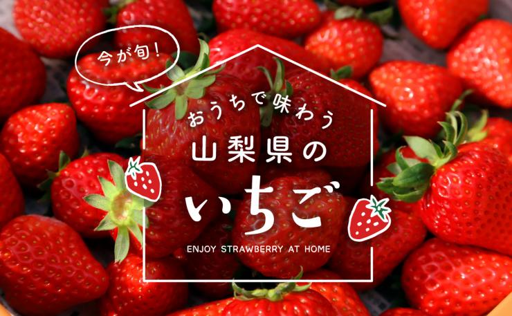 おうちで味わう山梨県のいちご