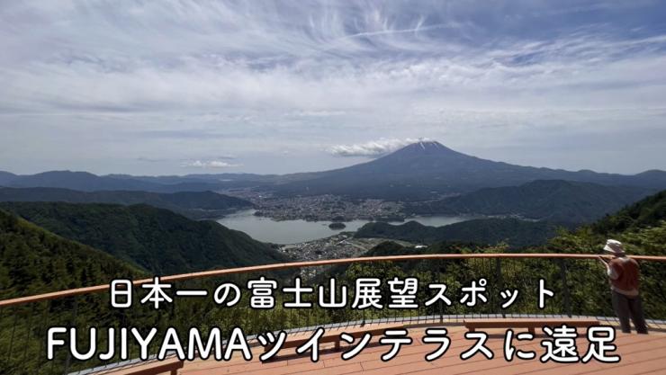 FUJIYAMAツインテラス