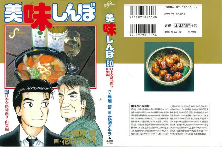 美味しんぼ第80巻 日本全県味巡り 山梨編