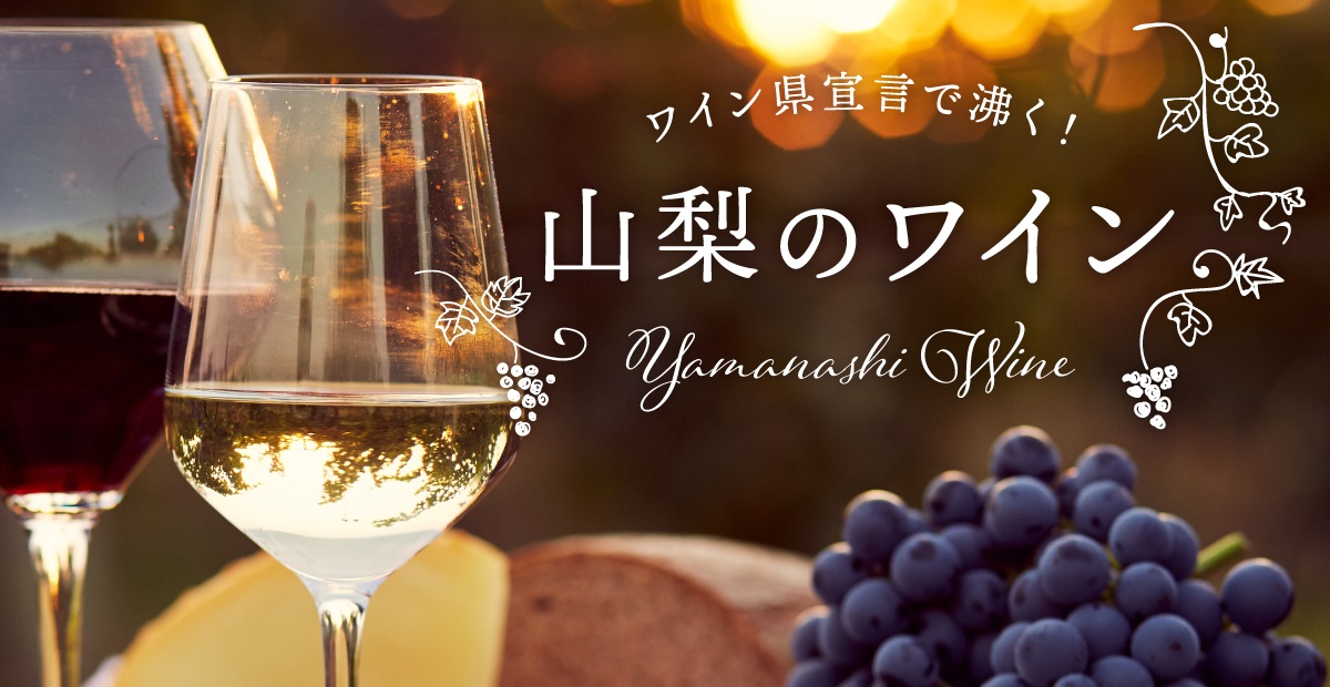ワイン県やまなし 山梨のワインを味わい尽くそう 富士の国やまなし観光ネット 山梨県公式観光情報