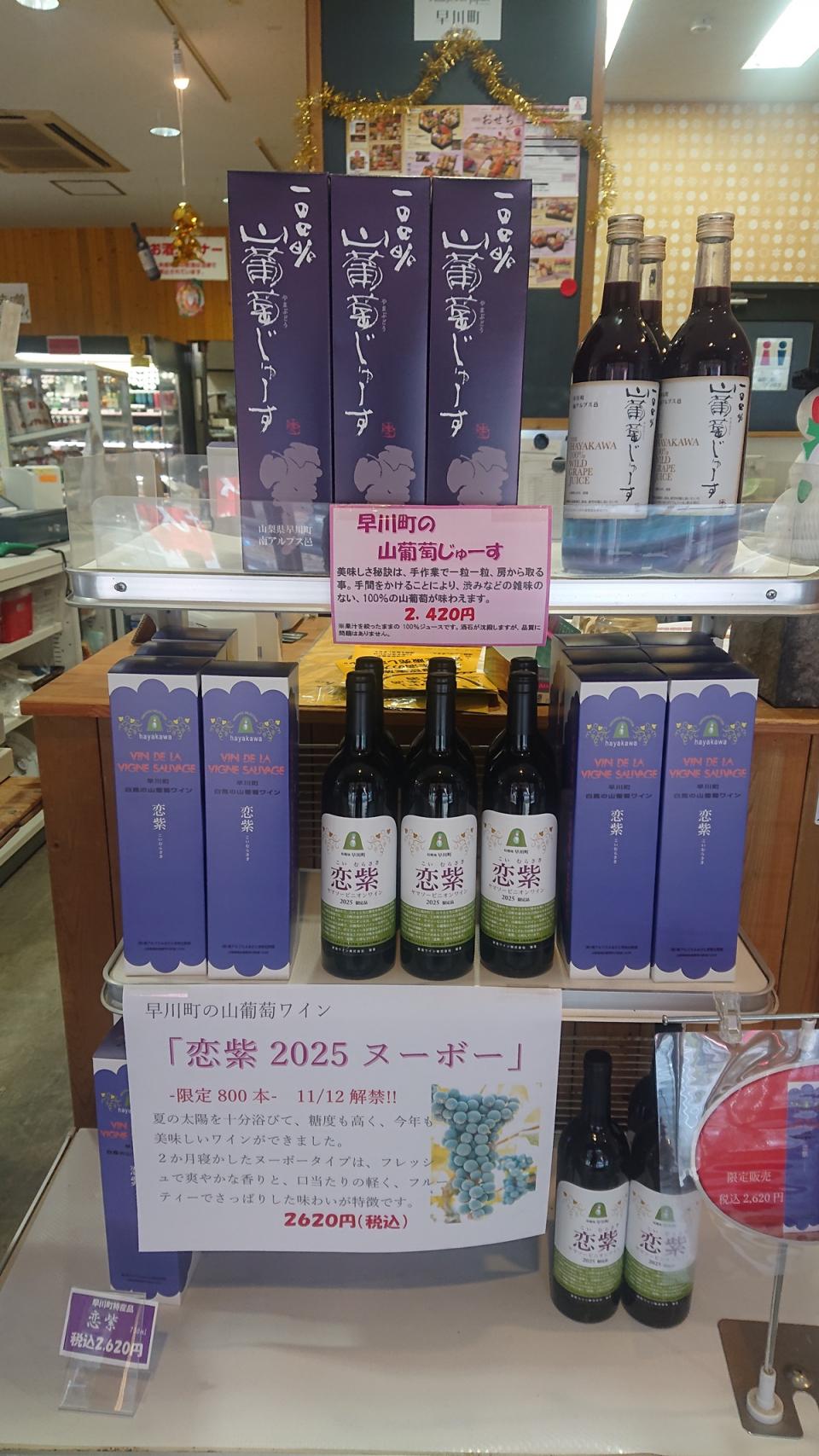 早川町で10年かけて開発された山葡萄「ヤマ・ソービニオン」の100％ジュース（上段）とワイン（下段）