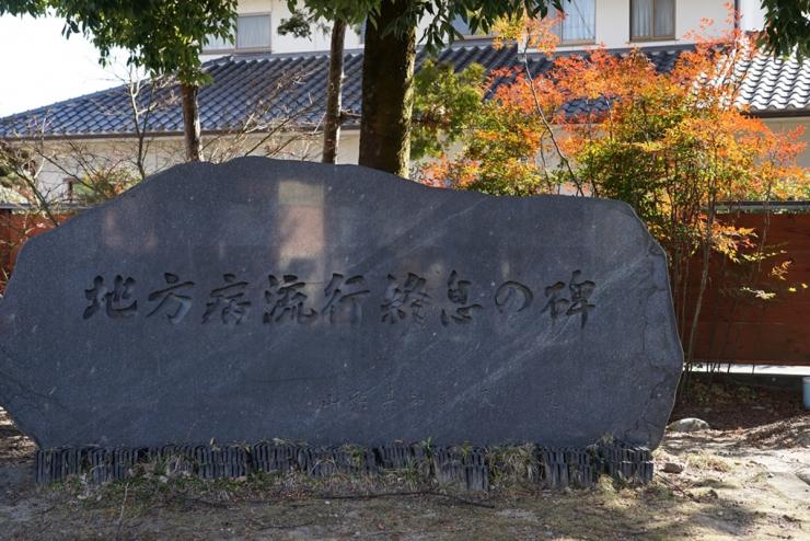 地方病流行終息の碑