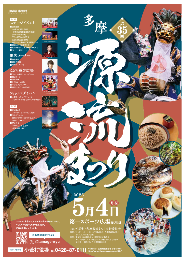 多摩源流まつり