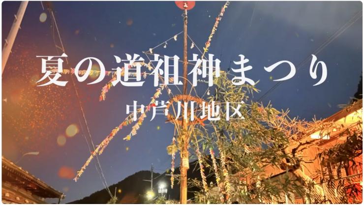 芦川_夏の道祖神まつり〜中芦川