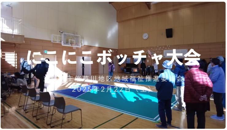 芦川_にこにこボッチャ大会