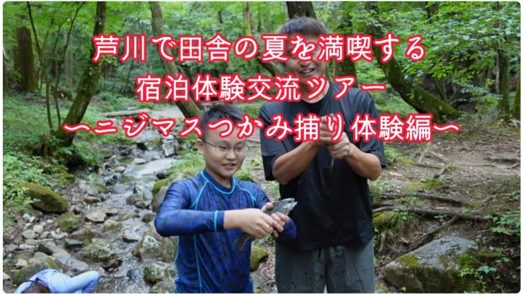 芦川で田舎の夏を満喫する宿泊体験交流ツアー〜ニジマスつかみ捕り体験編〜