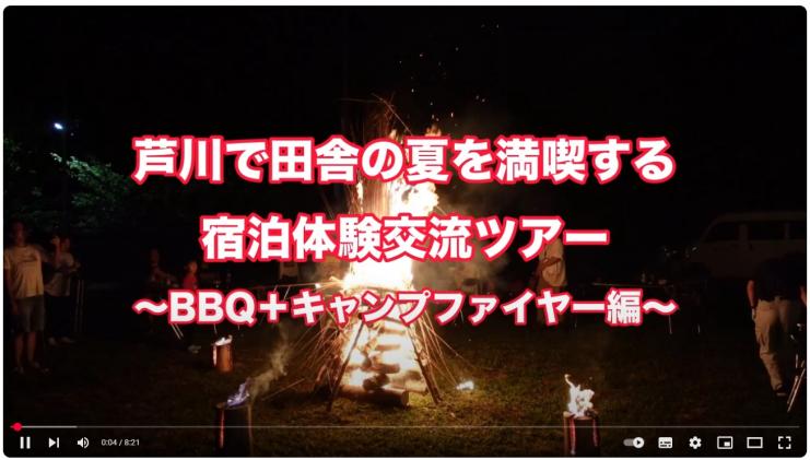 芦川で田舎の夏を満喫する宿泊体験交流ツアー〜キャンプファイヤー編〜