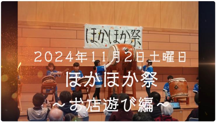 ほかほか祭〜お店遊び編〜