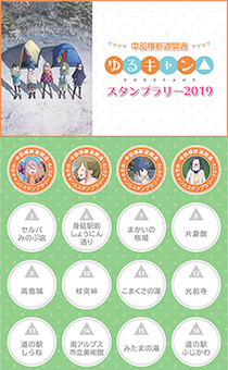 中部横断道ゆるキャン△スタンプラリー2019