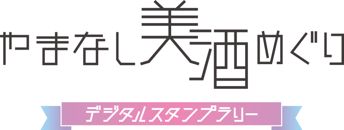 やまなし美酒めぐりデジタルスタンプラリー