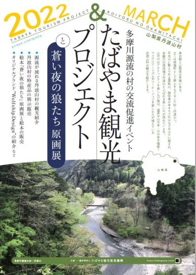 たばやま観光プロジェクトポスター
