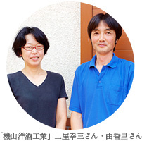 土屋幸三さんと由香里さん