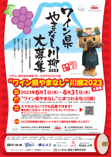 ワイン県やまなし川柳2023ポスター