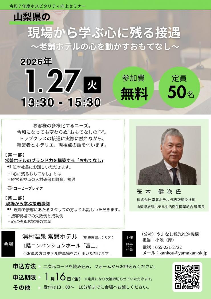 令和7年度ホスピタリティ向上セミナー