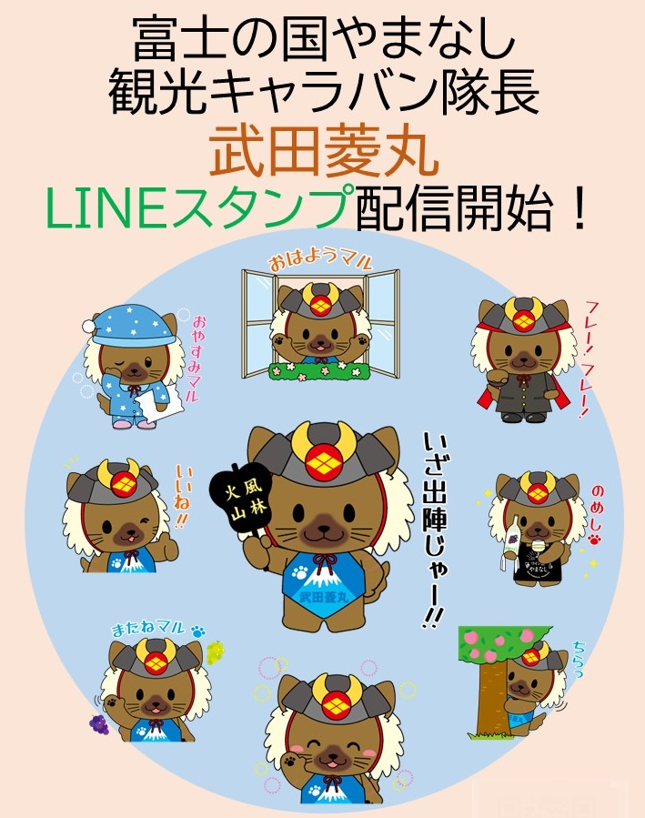 武田菱丸 公式lineスタンプが登場します 富士の国やまなし観光ネット 山梨県公式観光情報