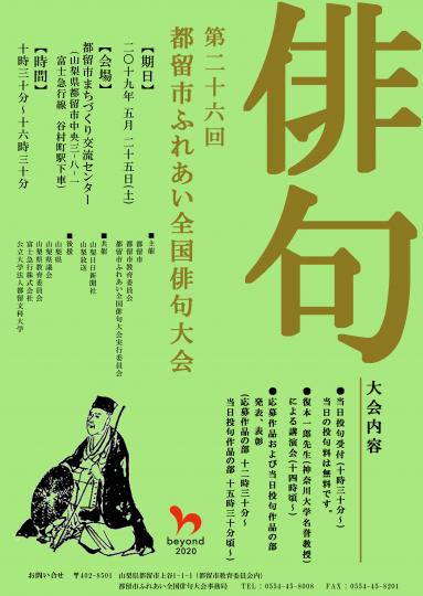 2019都留市ふれあい全国俳句大会