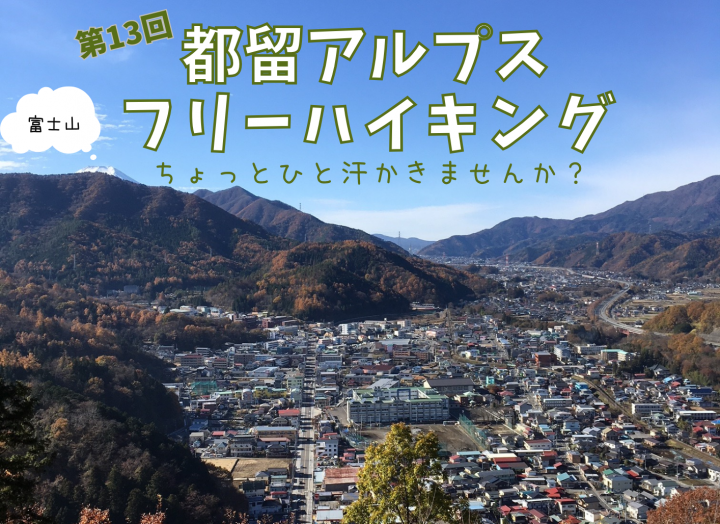 都留アルプスハイキング１