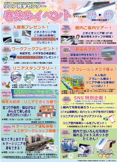 山梨県立リニア見学センター春休みイベント