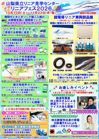 リニアフェス2026