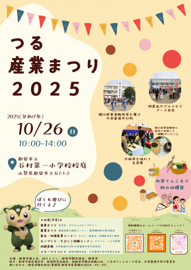 つる産業まつり2025