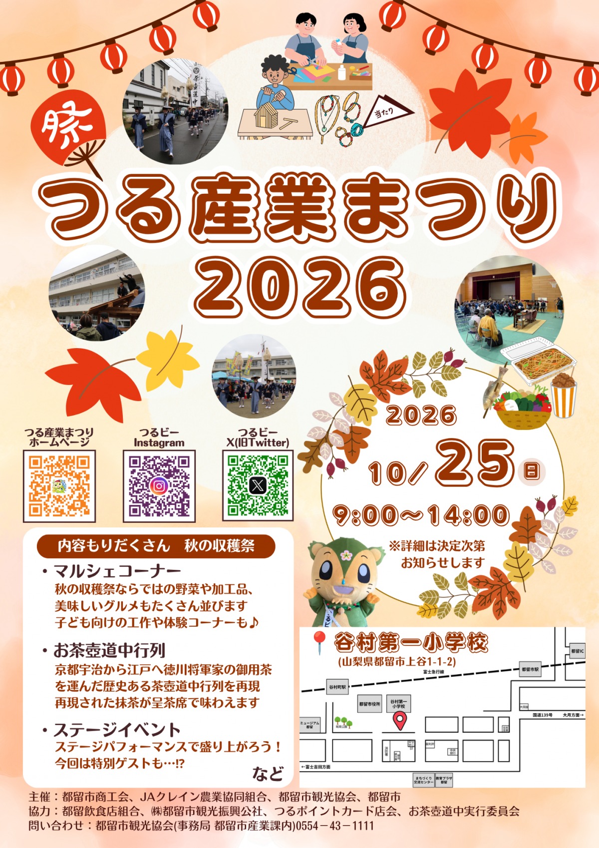 つる産業まつり2026