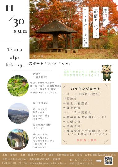 第17回都留アルプスフリーハイキング
