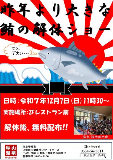 秋山温泉_鮪解体ショー