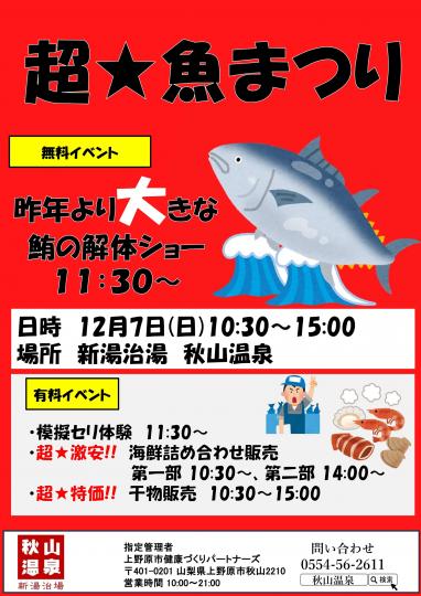 秋山温泉_超★魚まつり