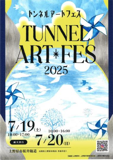 トンネルアートフェス2025チラシ