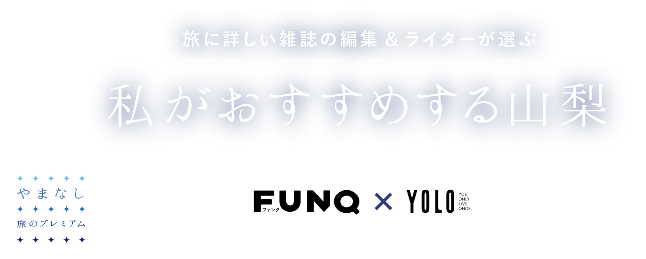 旅に詳しい雑誌への編集&ライターが選ぶ 私がおすすめする山梨