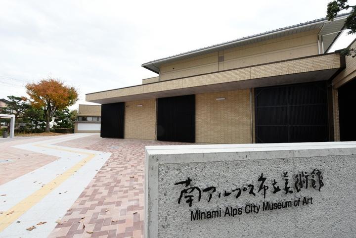 南アルプス市立美術館