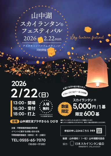 やまなかこスカイランタンフェスティバル2026