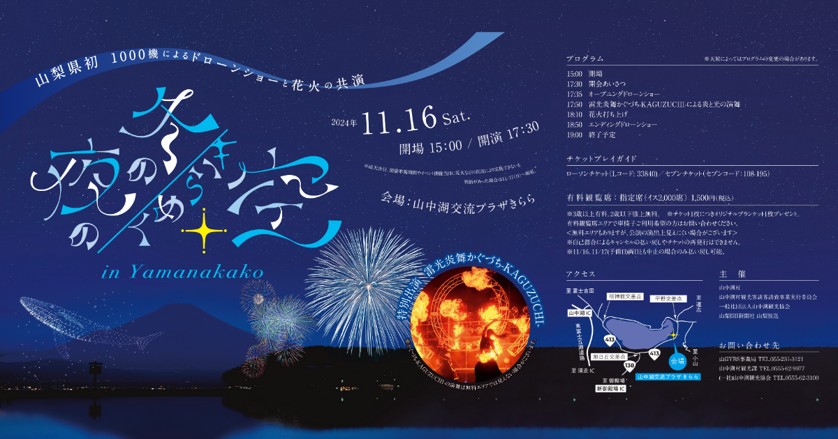 ドローンショー「冬の夜のきらめく空 in Yamanakako」【11月16日