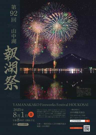 報湖祭2025