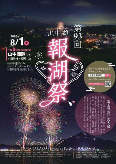 山中湖報湖祭2026