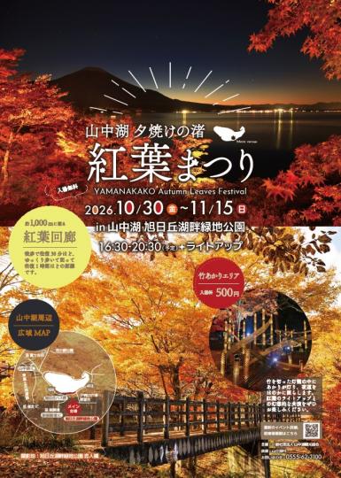 紅葉まつり2026
