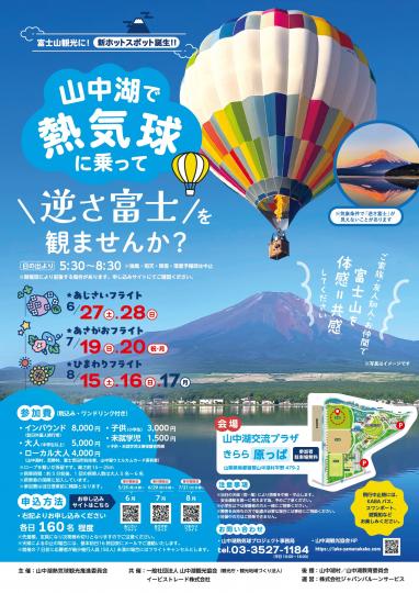 山中湖で熱気球体験2026