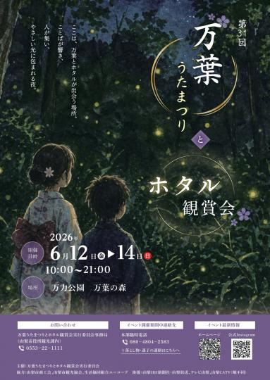 第31回万葉うたまつりとホタル鑑賞会