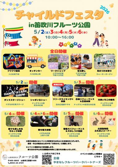 チャイルドフェスタin笛吹川フルーツ公園2026