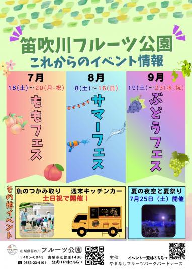 笛吹川フルーツ公園夏のイベント