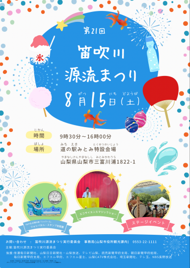 第21回笛吹川源流まつり