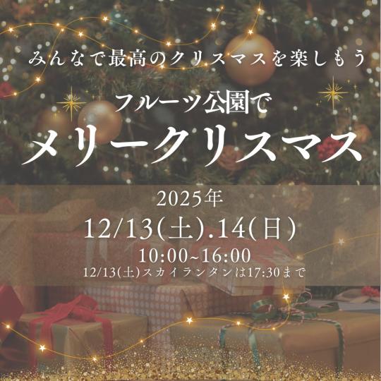フルーツ公園でメリークリスマス