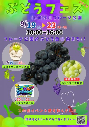 ぶどうフェスin笛吹川フルーツ公園2026